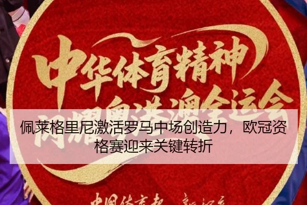 pei-lai-ge-li-ni-ji-huo-luo-ma-zhong-chang-chuang-zao-li-ou-guan-zi-ge-sai-ying-lai-guan-jian-zhuan-zhe-3-460.jpg