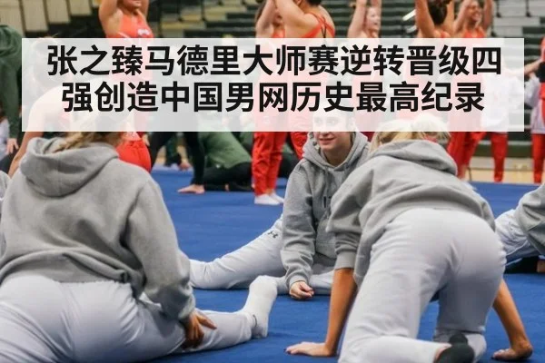 张之臻马德里大师赛逆转晋级四强创造中国男网历史最高纪录
