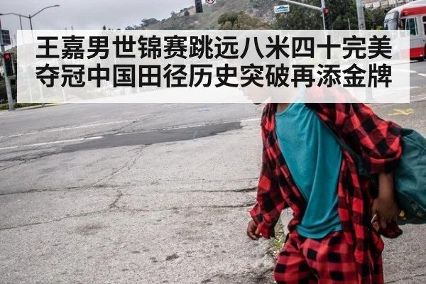 王嘉男世锦赛跳远八米四十完美夺冠中国田径历史突破再添金牌