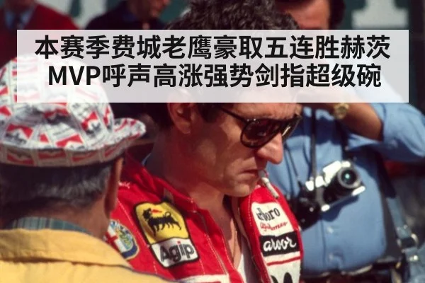 本赛季费城老鹰豪取五连胜赫茨MVP呼声高涨强势剑指超级碗