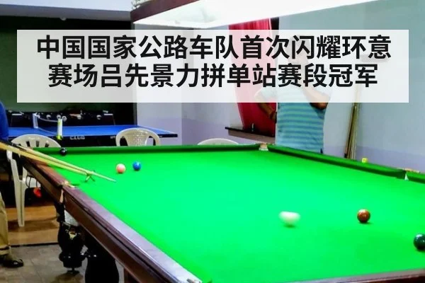 中国国家公路车队首次闪耀环意赛场吕先景力拼单站赛段冠军