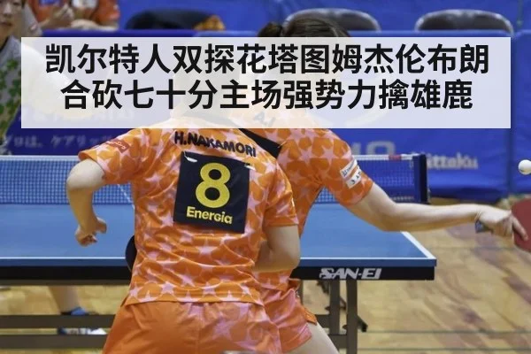 凯尔特人双探花塔图姆杰伦布朗合砍七十分主场强势力擒雄鹿